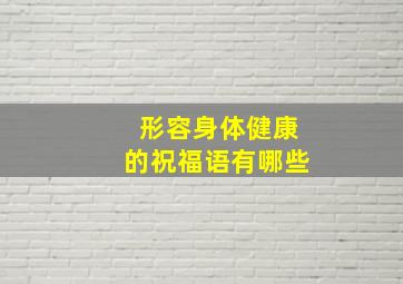 形容身体健康的祝福语有哪些