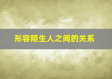 形容陌生人之间的关系