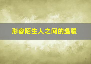 形容陌生人之间的温暖