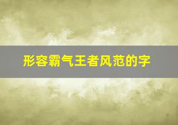 形容霸气王者风范的字