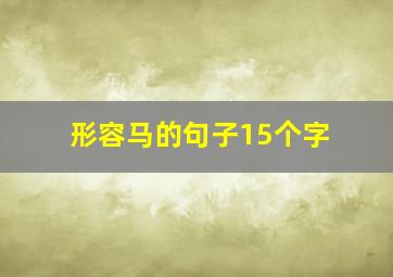 形容马的句子15个字