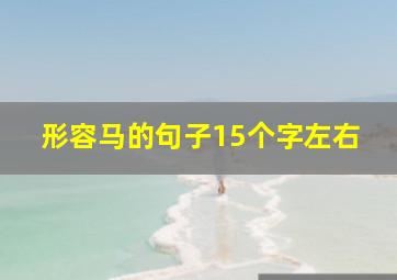 形容马的句子15个字左右