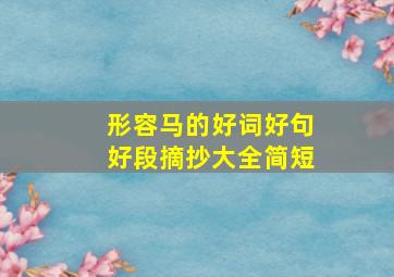 形容马的好词好句好段摘抄大全简短