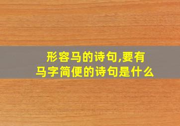 形容马的诗句,要有马字简便的诗句是什么