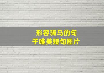 形容骑马的句子唯美短句图片