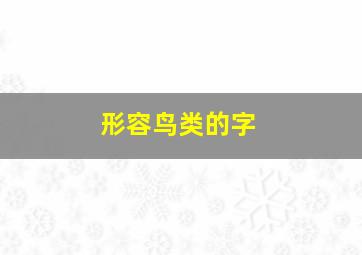 形容鸟类的字