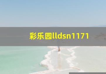 彩乐园lldsn1171