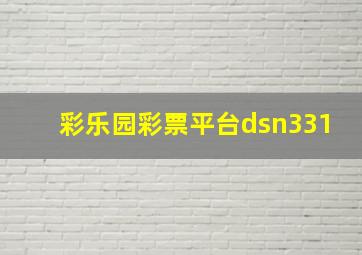 彩乐园彩票平台dsn331