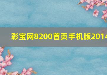 彩宝网8200首页手机版2014