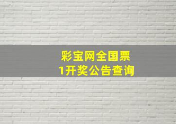 彩宝网全国票1开奖公告查询