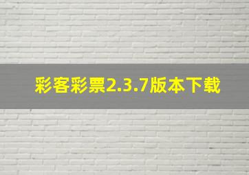 彩客彩票2.3.7版本下载