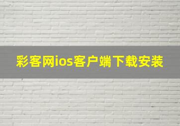 彩客网ios客户端下载安装