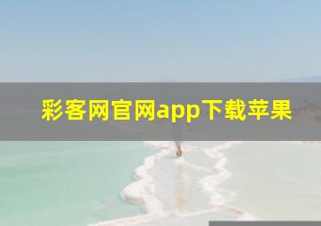 彩客网官网app下载苹果