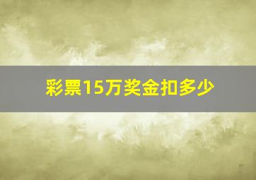 彩票15万奖金扣多少