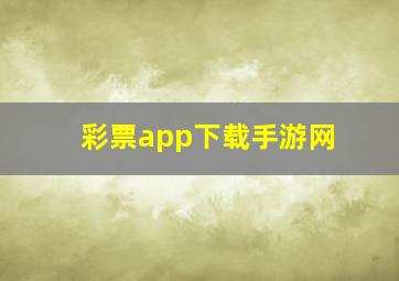 彩票app下载手游网