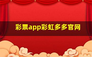 彩票app彩虹多多官网