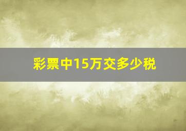 彩票中15万交多少税