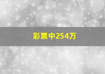 彩票中254万