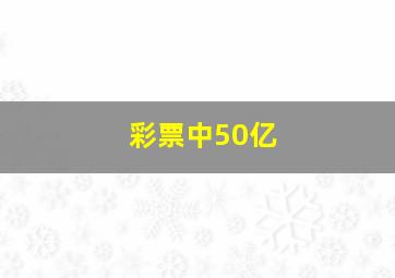 彩票中50亿