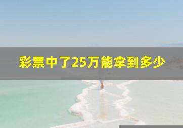 彩票中了25万能拿到多少