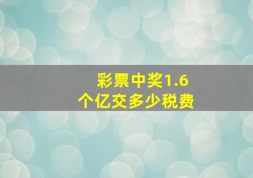 彩票中奖1.6个亿交多少税费