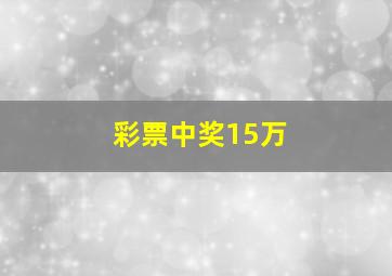 彩票中奖15万