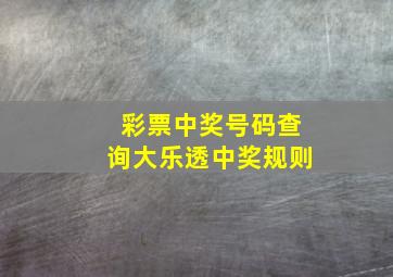 彩票中奖号码查询大乐透中奖规则