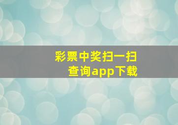 彩票中奖扫一扫查询app下载