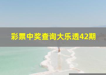 彩票中奖查询大乐透42期