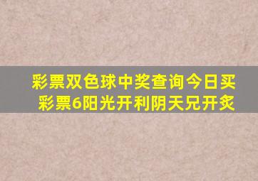 彩票双色球中奖查询今日买彩票6阳光开利阴天兄开炙