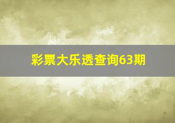 彩票大乐透查询63期