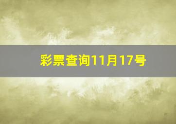 彩票查询11月17号