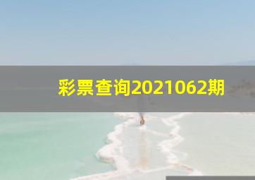 彩票查询2021062期