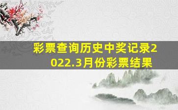 彩票查询历史中奖记录2022.3月份彩票结果