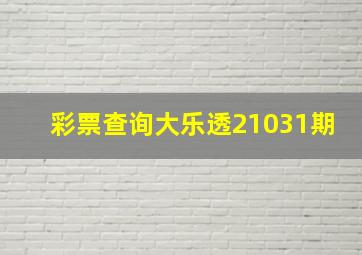 彩票查询大乐透21031期