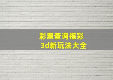 彩票查询福彩3d新玩法大全