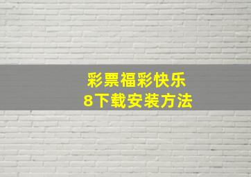 彩票福彩快乐8下载安装方法