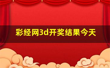 彩经网3d开奖结果今天