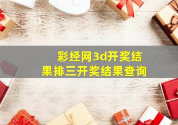 彩经网3d开奖结果排三开奖结果查询