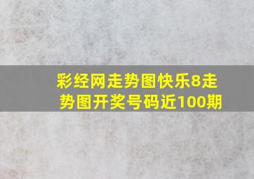 彩经网走势图快乐8走势图开奖号码近100期