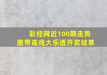 彩经网近100期走势图带连线大乐透开奖结果