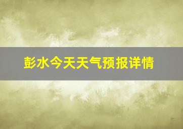 彭水今天天气预报详情