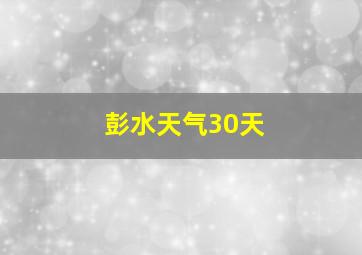 彭水天气30天