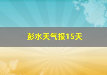 彭水天气报15天