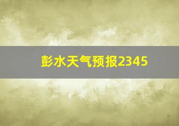 彭水天气预报2345