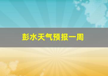 彭水天气预报一周