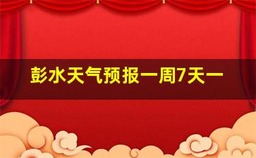 彭水天气预报一周7天一