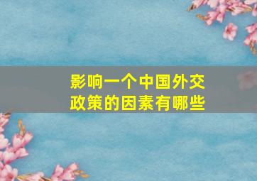 影响一个中国外交政策的因素有哪些