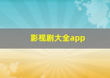 影视剧大全app