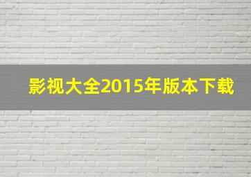 影视大全2015年版本下载